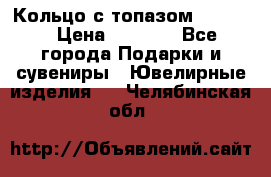 Кольцо с топазом Pandora › Цена ­ 2 500 - Все города Подарки и сувениры » Ювелирные изделия   . Челябинская обл.